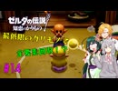 【節約主義者の苦難】ゼルダの伝説 知恵のかりもの 最低限カリモノで全回収VOICEROID実況プレイ 14話