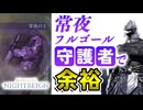 【エルデンリングナイトレイン】常夜フルゴールを倒せる『守護者』ビルド解説 VOICEROID実況