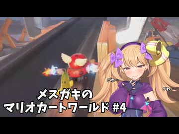 メスガキのマリオカートワールド#4【COEIOINK実況】