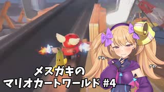 メスガキのマリオカートワールド#4【COEIOINK実況】