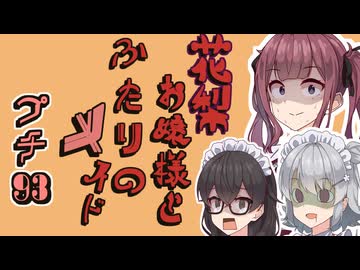 花梨お嬢様とふたりのメイド プチ劇93【ほぼCeVIO劇場】