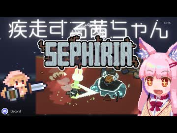 【SEPHIRIA】疾走する茜ちゃん　狼と剣の舞編