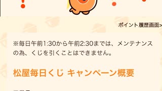 【　当選　】　松屋　毎日　チャレンジくじ