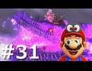 ゼロコインで『マリオオデッセイ』実況 #31