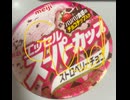 明治　エッセル　スーパー　カップ　ストロベリー　チョコ