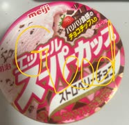 明治　エッセル　スーパー　カップ　ストロベリー　チョコ