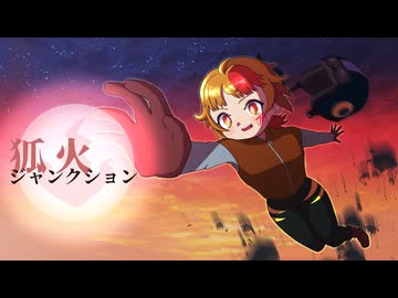 狐火ジャンクション team.狐火ジャンクションズ