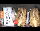 セブンイレブンのアジフライのりタル弁のおにぎりを食べました。　#セブンイレブン #アジフライ #おにぎり  Japan convenience store food