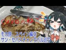 モカ旅スペイン編③：サン・セバスチャンでバル巡り（宮舞モカ:cuvoのねごと）