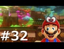 ゼロコインで『マリオオデッセイ』実況 #32