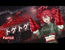 【CARRION】CHIMERRAION Part10【重音テト実況】