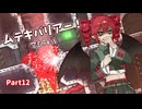 【CARRION】CHIMERRAION Part12【重音テト実況】