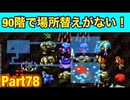 もっと不思議のダンジョン90階にて、場所替えの杖が無い！たつもちのトルネコ2実況Part78