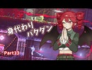 【CARRION】CHIMERRAION Part13【重音テト実況】