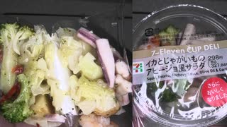 セブンイレブンのイカとじゃがいものアヒージョ風サラダを食べました。　#セブンイレブン #アヒージョ #サラダ  Japan convenience store food