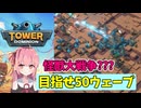 【Tower Dominion】リリースされた製品版のエンドレスモードでタワーディフェンス!!!
