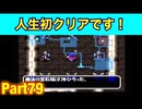 もっと不思議のダンジョン98階の宝を頂くよ！たつもちのトルネコ2実況Part79