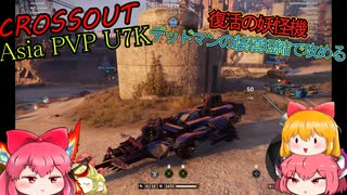 【CROSSOUT/クロスアウト】U7k Asia pvp-復活の妖怪機.デッドマンの装填短縮で攻める!-【ゆっくり実況】
