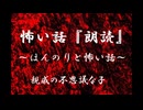 【ほんのりと怖い話】親戚の不思議な子