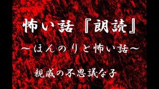 【ほんのりと怖い話】親戚の不思議な子