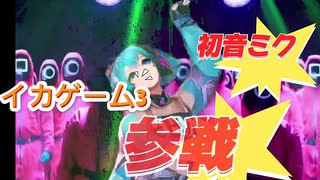 #イカゲーム3 #初音ミク 参戦させてみた #ai #viggle #suno