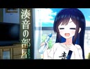湊音の部屋【ボイスロイド劇場】【日常系】