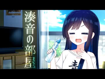 湊音の部屋【ボイスロイド劇場】【日常系】