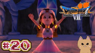DQ7 第20話 ユバールの儀式！そしてキーファの離脱・・・ドラクエ7 3DS版 実況プレイ【メイルス】