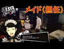 学園RPGの最高潮。センスバリバリ怪盗RPG[ペルソナ５ザ・ロイヤル]を実況プレイ55