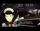 学園RPGの最高潮。センスバリバリ怪盗RPG[ペルソナ５ザ・ロイヤル]を実況プレイ56