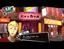 学園RPGの最高潮。センスバリバリ怪盗RPG[ペルソナ５ザ・ロイヤル]を実況プレイ57