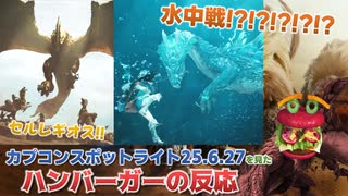 【MHWildsアプデ発表】ラギアとの疑似水中戦に驚喜する3G世代バーガーモンスターの反応【カプコンスポットライト25.6.27】