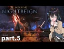 【ELDEN RING NIGHTREIGN】ぼっちの夜渡り part.5【宮舞モカ実況プレイ/ナイトレイン】