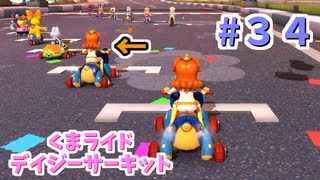 【ゆっくり】姫様と雑談マリカ8DX　#３４
