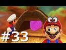ゼロコインで『マリオオデッセイ』実況 #33