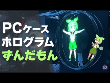 【自作PC】PCケースの中で「ずんだもん」が踊る！　3Dホログラムを搭載してみた