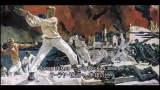 【Soviet Navy Song】Малая земля (N.ドブロヌラヴォフ/A.パフムトワ)小さな土地