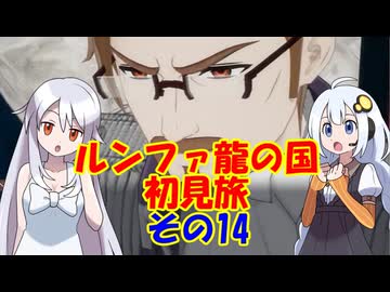 ルンファ龍の国・初見旅 part14/17