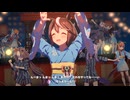 【ウマ娘 プリティーダービー】トレセン音頭（トウカイテイオー）