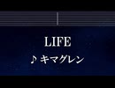 練習用カラオケ♬ キマグレン - LIFE 【ガイドメロディ付】 インスト, BGM, 歌詞 ふりがな