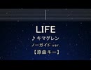 カラオケ♬ キマグレン - LIFE【ガイドメロディなし】 インスト, 歌詞 ふりがな