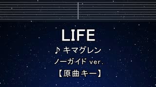 カラオケ♬ キマグレン - LIFE【ガイドメロディなし】 インスト, 歌詞 ふりがな