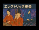エレクトリック雅楽