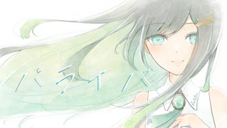 パライバ fear.双葉湊音