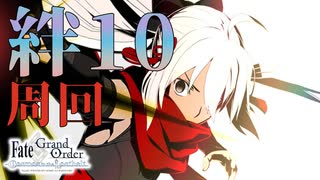 【FGO】箱イベしつつ所持鯖絆10を目指す ＃11 20241218