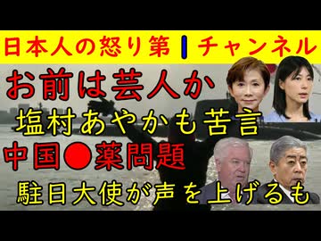 【お前は芸人か】塩村あやかもあきれた鎌田さゆりのタコ踊り【中国●薬問題】中日アメリカ大使が言及も日本政府の動きはノロノロ