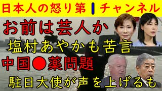 【お前は芸人か】塩村あやかもあきれた鎌田さゆりのタコ踊り【中国●薬問題】中日アメリカ大使が言及も日本政府の動きはノロノロ