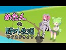 めたんの野外生活　【VOICEVOX紙芝居】
