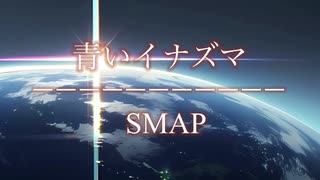 【リバイバル】青いイナズマ/SMAP【カラオケ音源＃１】［MiZ＃11］