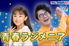 ラジオ関西 青春ラジメニア 2025年06月27日